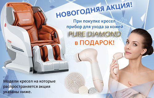 При покупке массажных кресел US MEDICA Pure Diamond в подарок!