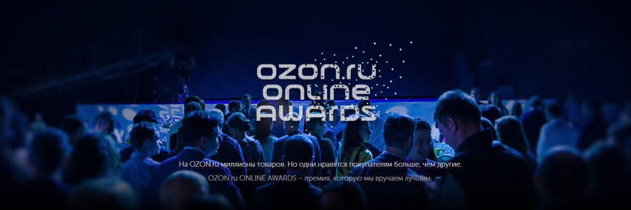 торжественная церемония OZON Online Awards 2017