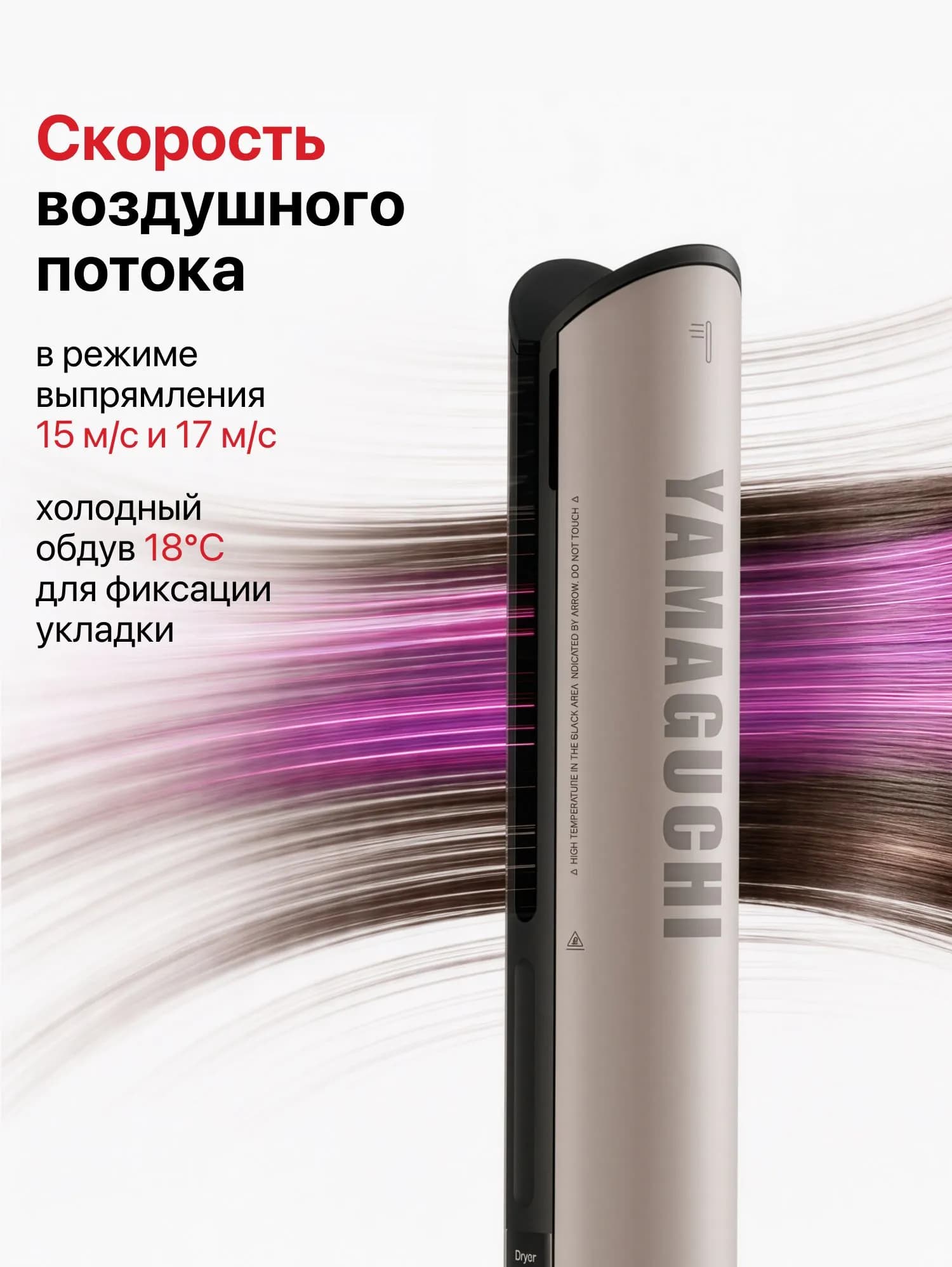 Технология воздушного потока Yamaguchi AirStraight