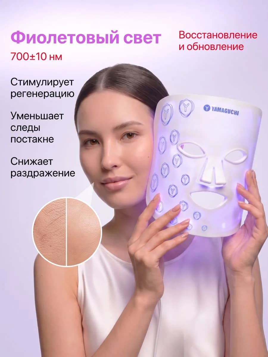 Фиолетовый свет Yamaguchi LED Light Face Mask