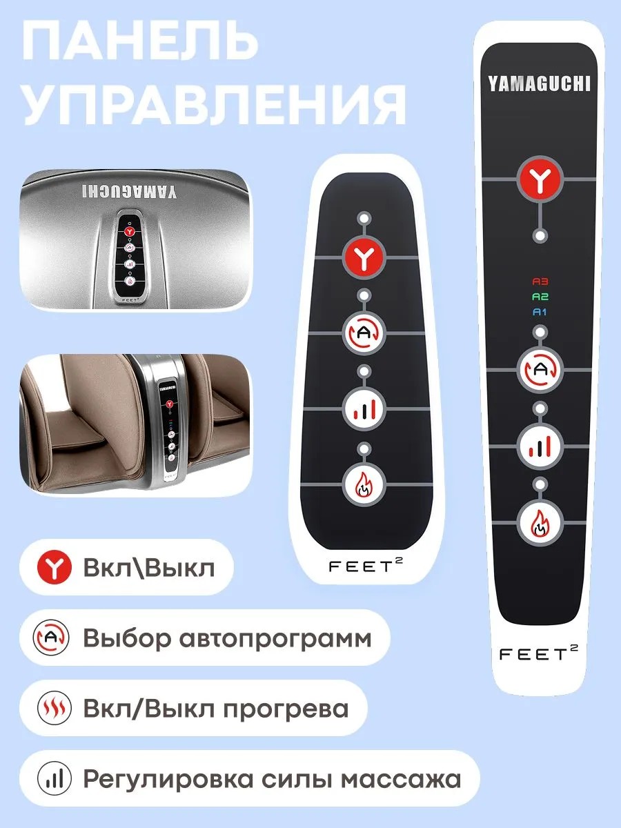 Панель управления массажера YAMAGUCHI 2Feet