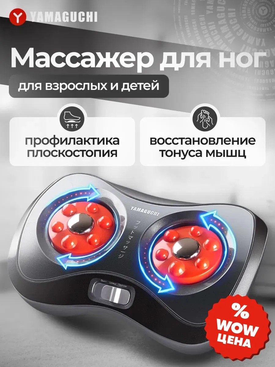 Открытый массажер для ног YAMAGUCHI Acupoint Shiatsu