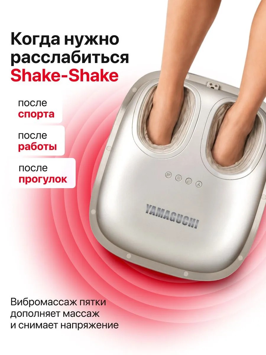 Вибрационный массаж пяток YAMAGUCHI Capsula
