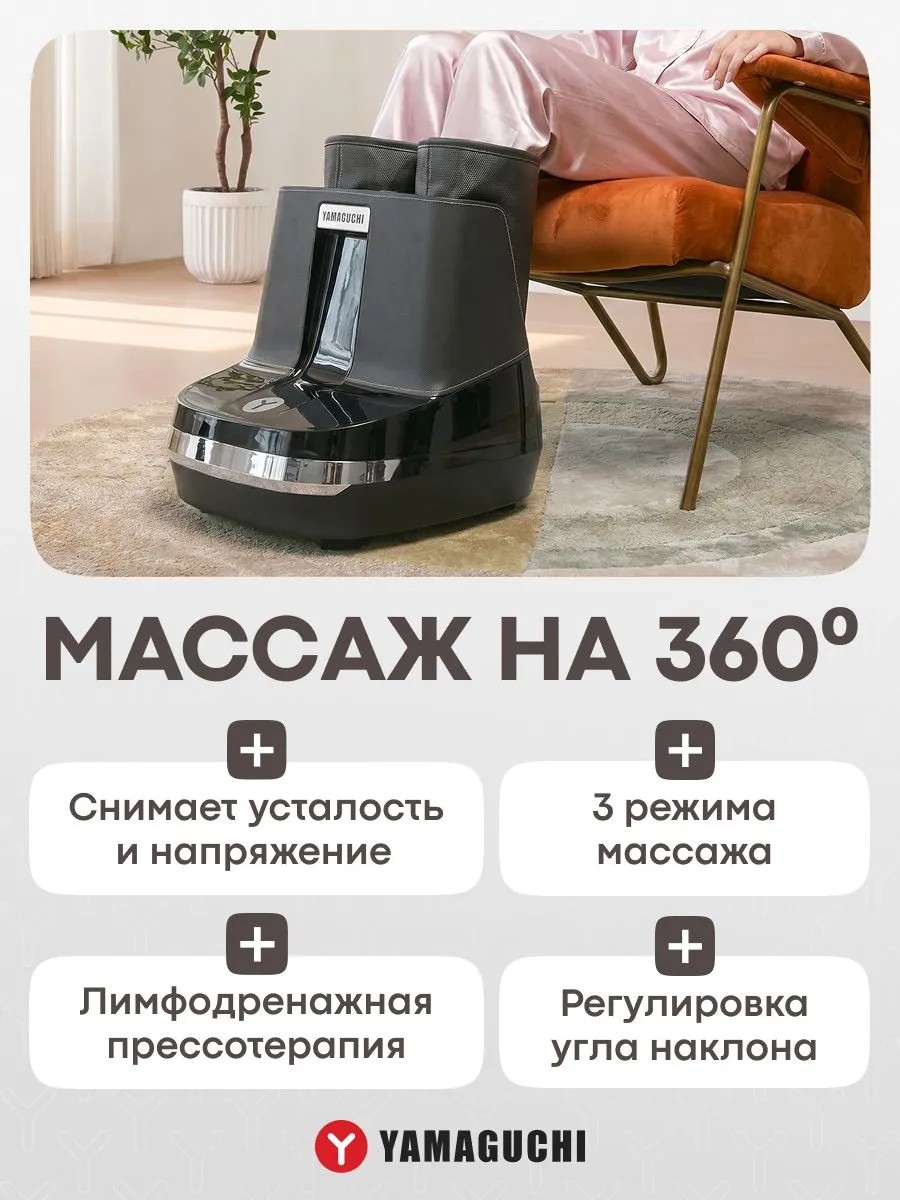 Массаж стоп и икр YAMAGUCHI RoBoots