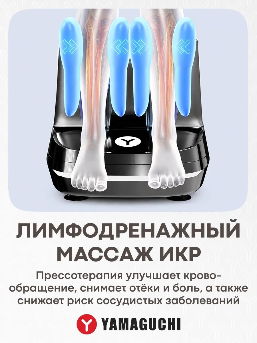 Лимфодренажный массаж икр YAMAGUCHI RoBoots
