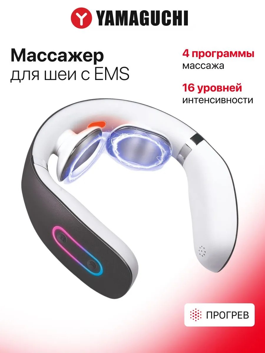Yamaguchi EMS Neck Massager для импульсного массажа