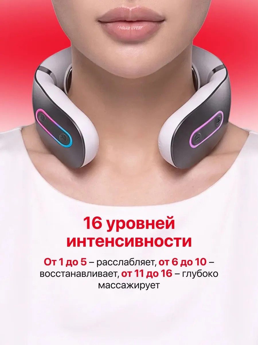 16 уровней интенсивности Yamaguchi EMS Neck Massager