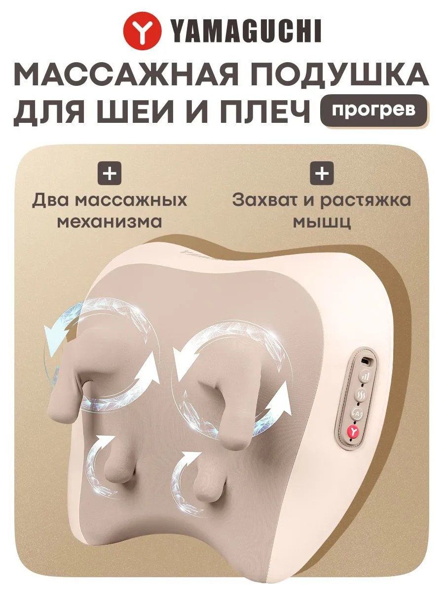 Массажная подушка Yamaguchi RelaxPRO