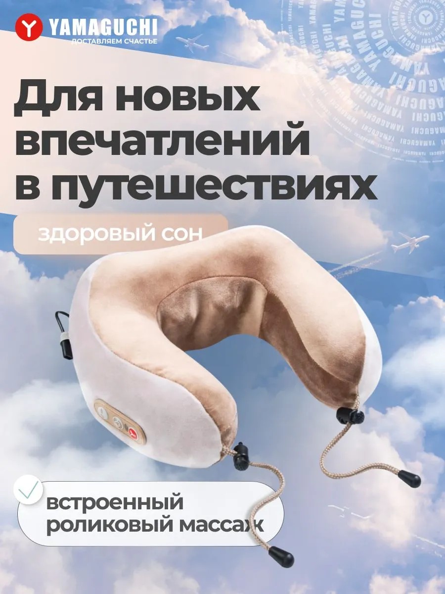 Yamaguchi Travel — массажная подушка для использования в путешествиях