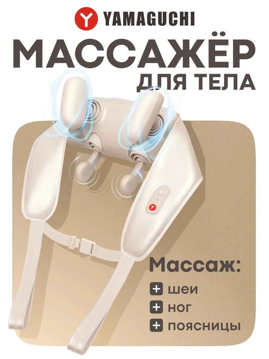 Yamaguchi Yoshi — механический массажер для шеи