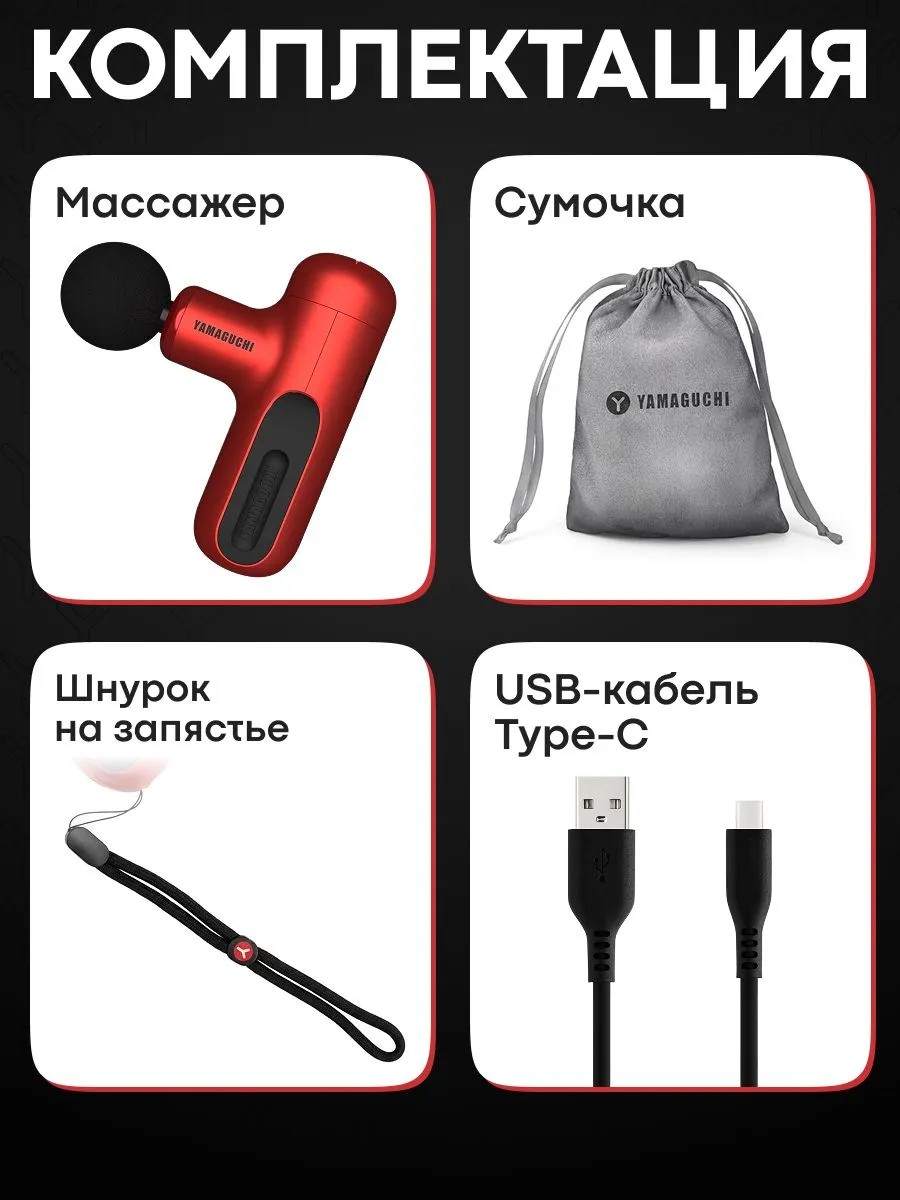 Комплектация перкуссионного массажера YAMAGUCHI Gun Super Mini