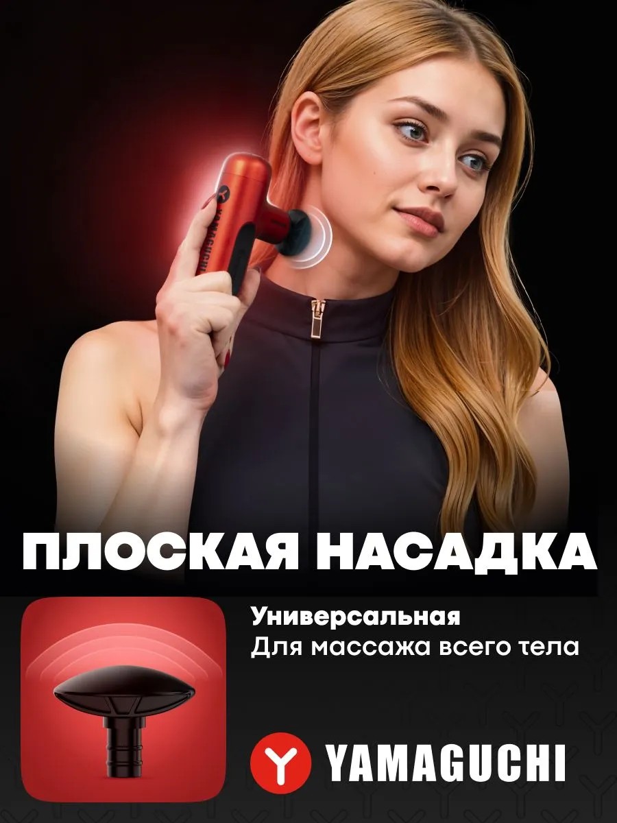 Плоская насадка перкуссионного массажера YAMAGUCHI Gun Super Mini