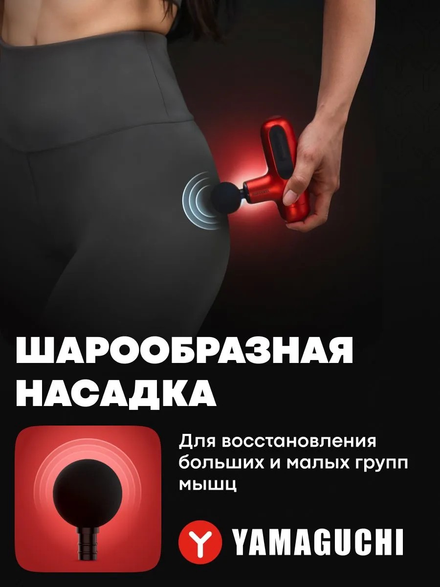 Шарообразная насадка перкуссионного массажера YAMAGUCHI Gun Super Mini