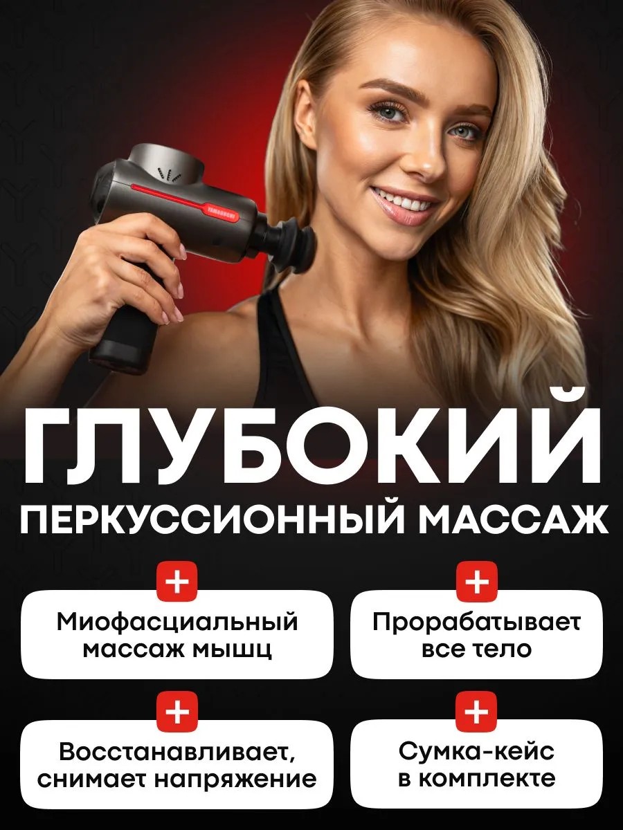 Глубокий перкуссионный массаж YAMAGUCHI Therapy Massage Gun