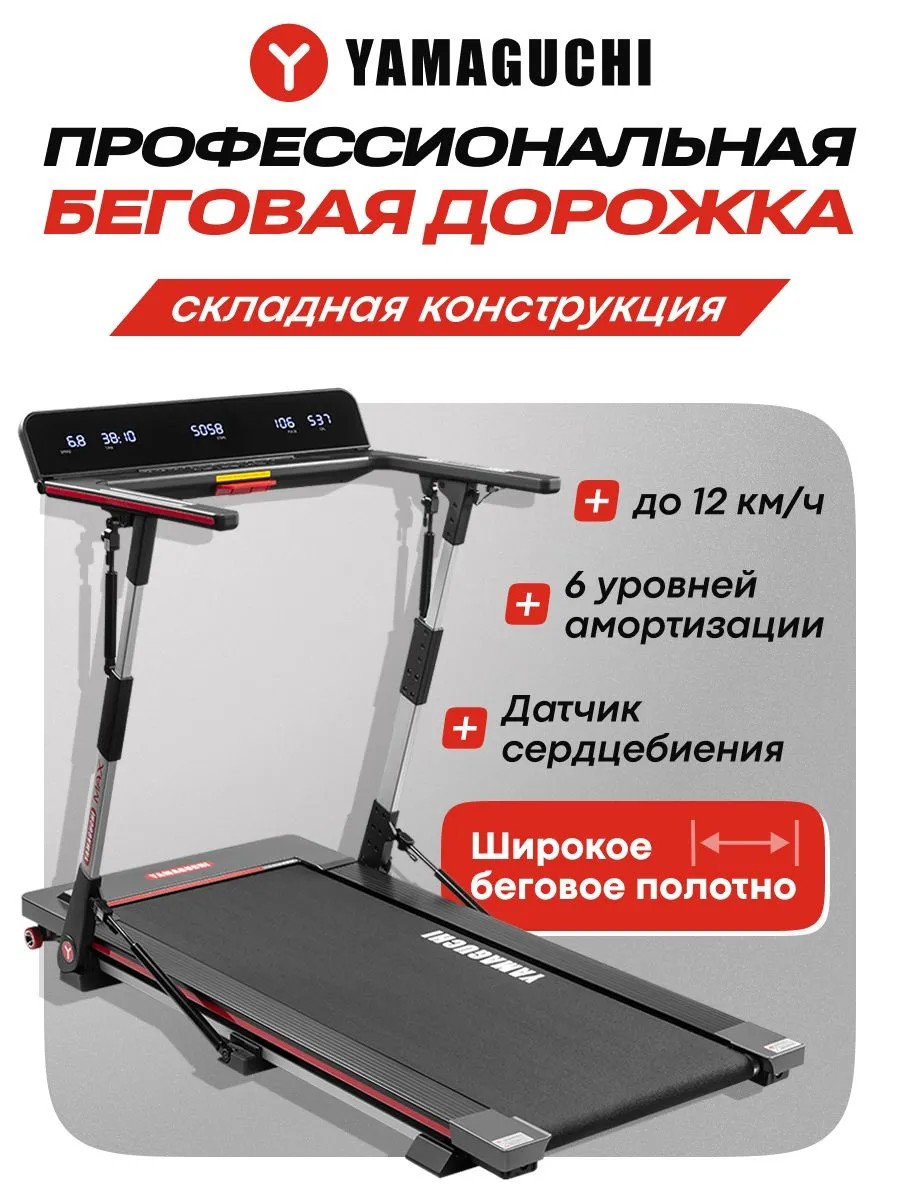 Беговая дорожка Yamaguchi MAX для домашних тренировок
