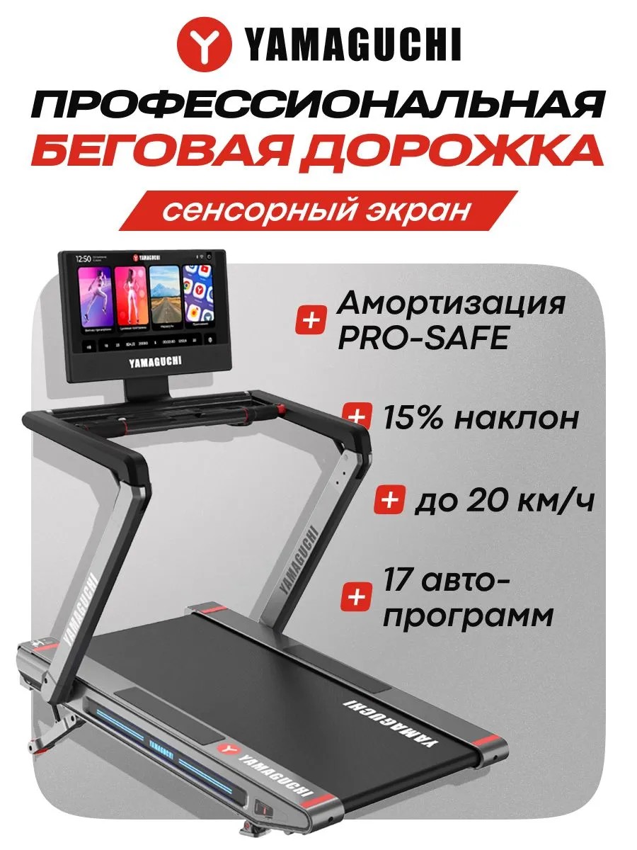 Профессиональная беговая дорожка Yamaguchi MAX PRO