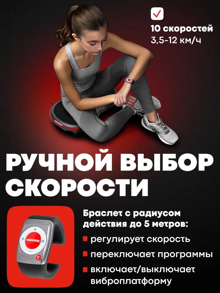 Ручная регулировка скорости на виброплатформе YAMAGUCHI VibroPlate