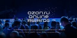 торжественная церемония OZON Online Awards 2017