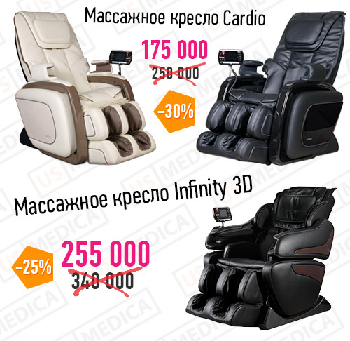 Массажные кресла US MEDICA Cardio и Infinity 3D стоят еще дешевле!