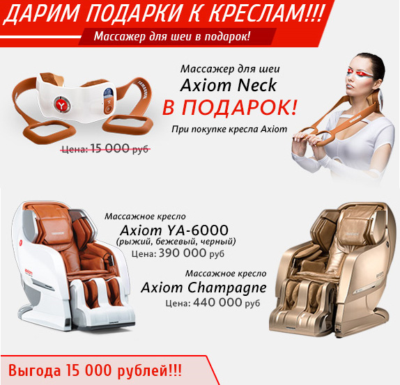 Axiom Neck в подарок!